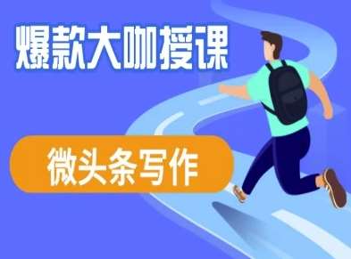 微头条写作课程，爆款大咖教你微头条流量变现凯哥轻创网-网创项目资源站-副业项目-创业项目-搞钱项目凯哥轻创网