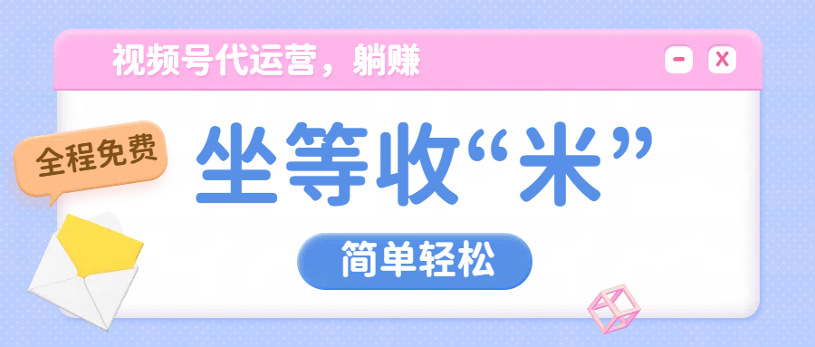 视频号代运营，从此实现躺赚梦；全程托管，号主只等收钱凯哥轻创网-网创项目资源站-副业项目-创业项目-搞钱项目凯哥轻创网