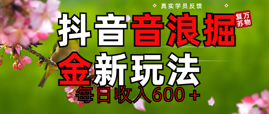 劲爆项目！抖音全新掘金音浪学员反馈日收入600＋凯哥轻创网-网创项目资源站-副业项目-创业项目-搞钱项目凯哥轻创网