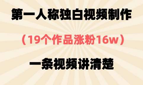 第一人称独白视频制作，19个作品涨粉16w，一条视频讲清楚凯哥轻创网-网创项目资源站-副业项目-创业项目-搞钱项目凯哥轻创网