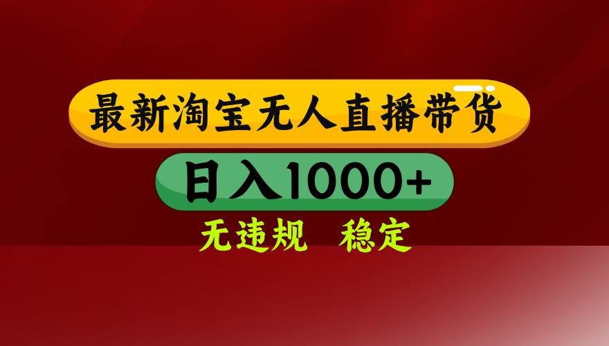（14590期）25年3月淘宝无人直播带货，日入多张，不违规不封号，操作简单凯哥轻创网-网创项目资源站-副业项目-创业项目-搞钱项目凯哥轻创网