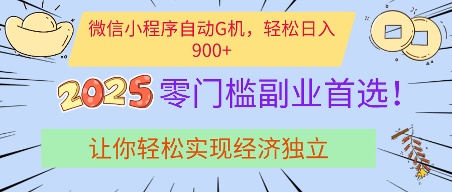经济寒冬别慌！微信小程序挂机掘金，日入900+不是梦凯哥轻创网-网创项目资源站-副业项目-创业项目-搞钱项目凯哥轻创网