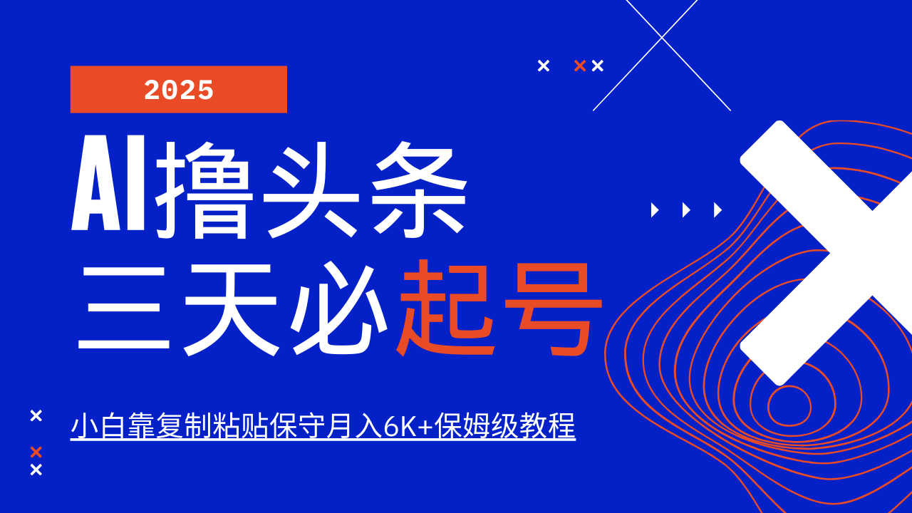 AI撸头条三天必起号，纯原创情感故事，每天搬砖10分钟，小白靠复制粘贴保守月入6K+保姆级教程凯哥轻创网-网创项目资源站-副业项目-创业项目-搞钱项目凯哥轻创网