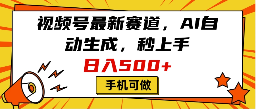 视频号最新赛道，AI自动生成，秒上手，日入500+，看完就会，手机可做凯哥轻创网-网创项目资源站-副业项目-创业项目-搞钱项目凯哥轻创网