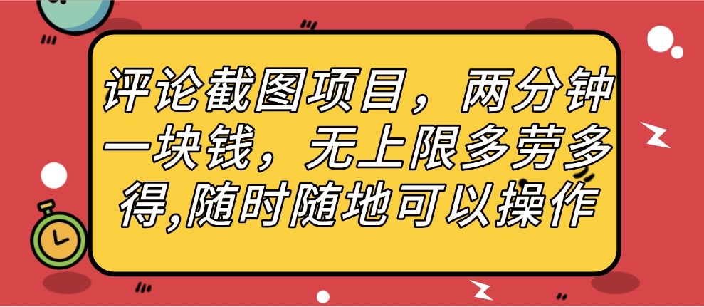 评论截图项目，两分钟一块钱，无上限多劳多得，随时随地可以操作凯哥轻创网-网创项目资源站-副业项目-创业项目-搞钱项目凯哥轻创网