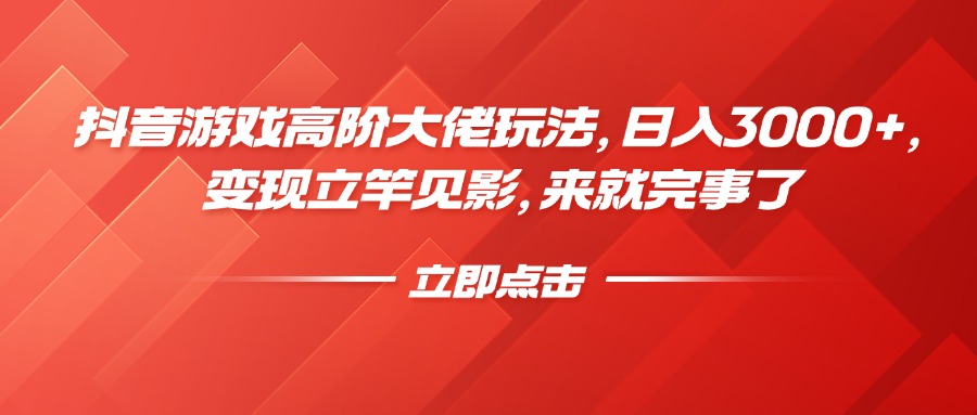 抖音游戏高阶大佬玩法，日入3000+，变现立竿见影，来就完事了凯哥轻创网-网创项目资源站-副业项目-创业项目-搞钱项目凯哥轻创网