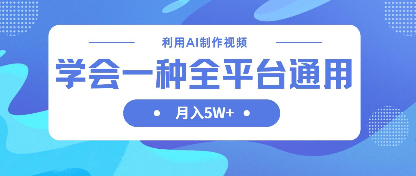 （14210期）利用AI制作中视频，学会一种方法全平台通用月入5W＋凯哥轻创网-网创项目资源站-副业项目-创业项目-搞钱项目凯哥轻创网