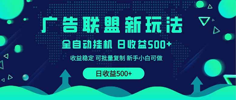 （14168期）2025全新广告联盟玩法 单机500+课程实操分享 小白可无脑操作凯哥轻创网-网创项目资源站-副业项目-创业项目-搞钱项目凯哥轻创网