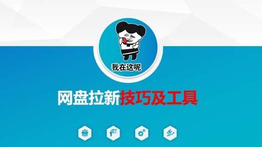 做网盘拉新技巧及工具，做网盘拉新真正的核心凯哥轻创网-网创项目资源站-副业项目-创业项目-搞钱项目凯哥轻创网