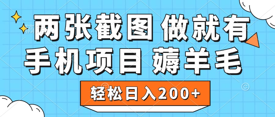 薅羊毛 手机项目 做就有 两张截图 轻松日入200+凯哥轻创网-网创项目资源站-副业项目-创业项目-搞钱项目凯哥轻创网