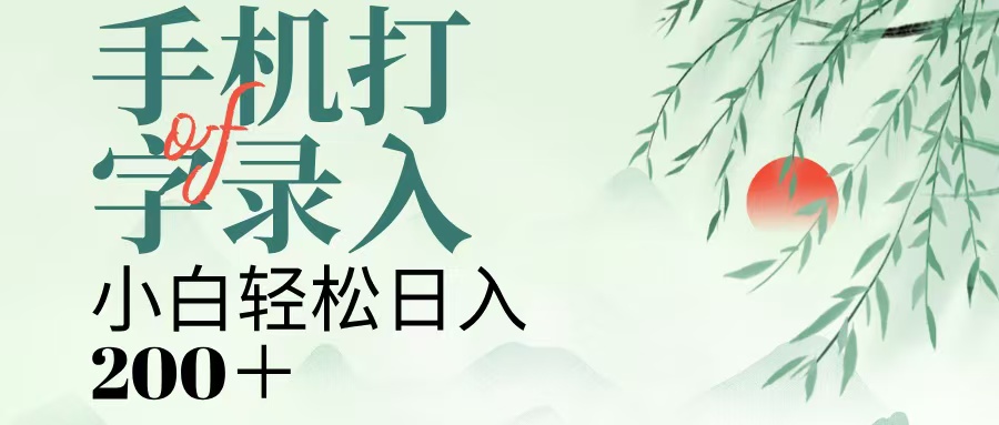 手机打字录入，几秒一单，日入200+凯哥轻创网-网创项目资源站-副业项目-创业项目-搞钱项目凯哥轻创网