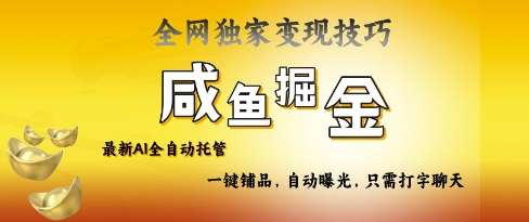 2025咸鱼AI全自动托管电商带货，掌握流量密码，开启躺Z新模式【揭秘】凯哥轻创网-网创项目资源站-副业项目-创业项目-搞钱项目凯哥轻创网