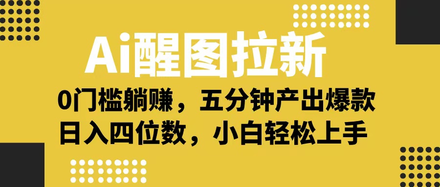 Ai 醒图拉新,0 门槛躺赚,五分钟产出爆款,日入四位数不是梦凯哥轻创网-轻创网-创业网-网创项目资源站-副业项目-创业项目-搞钱项目凯哥轻创网