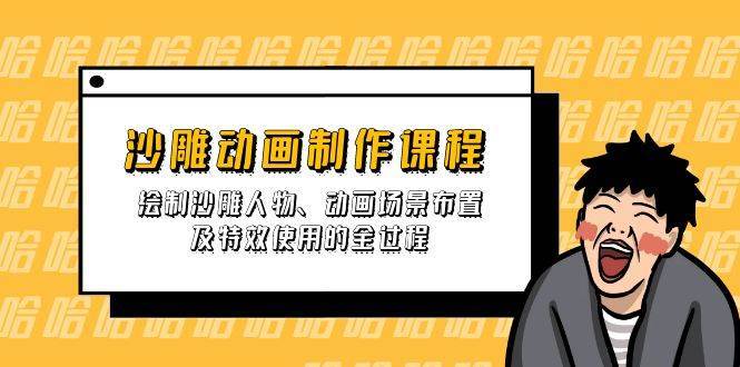沙雕动画制作课程：绘制沙雕人物、动画场景布置及特效使用的全过程凯哥轻创网-网创项目资源站-副业项目-创业项目-搞钱项目凯哥轻创网