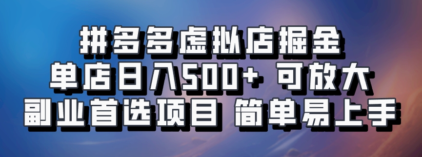 拼多多虚拟资料店，单店日利润100-1000+，挂机全自动发货，长久稳定新手首选项目，可批量放大操作凯哥轻创网-网创项目资源站-副业项目-创业项目-搞钱项目凯哥轻创网