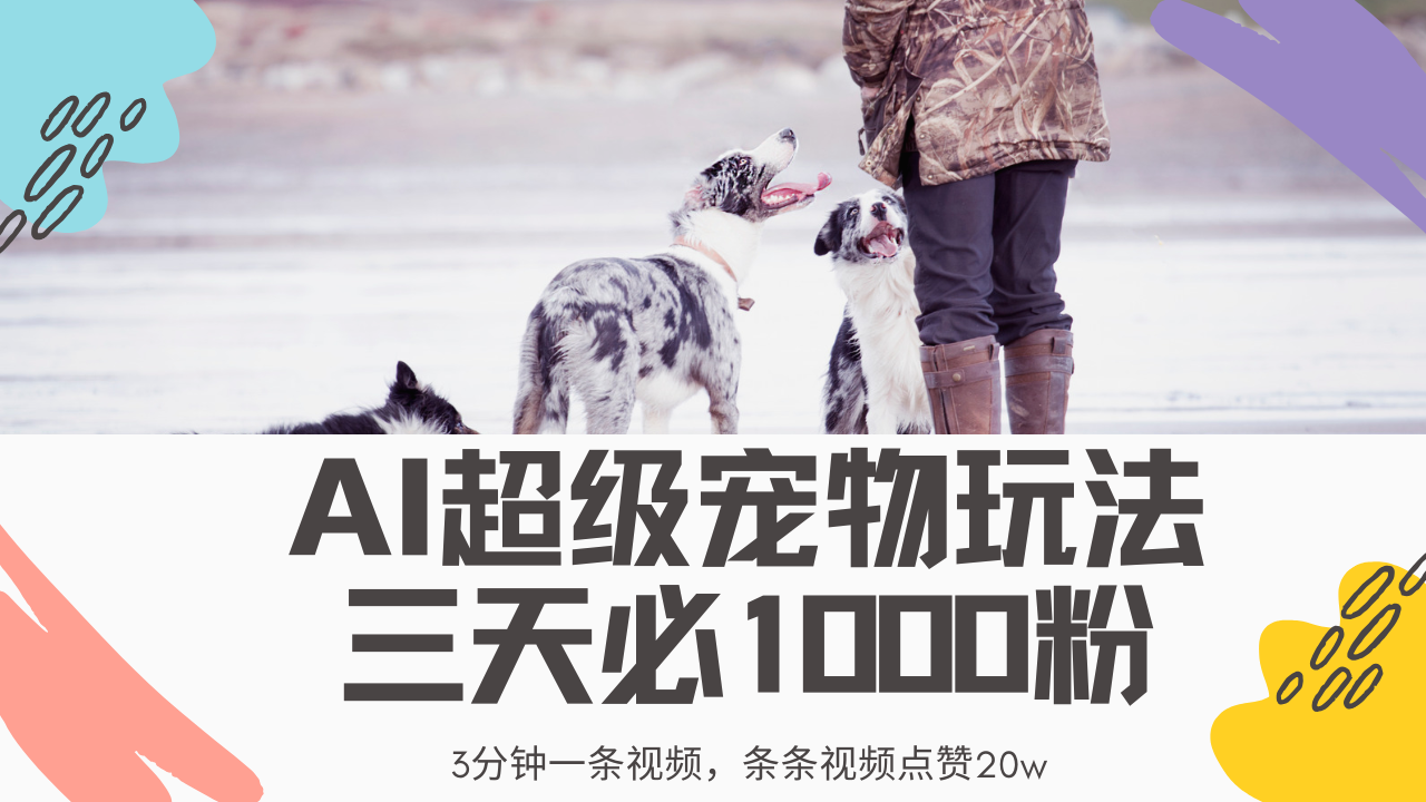 最新超级宠物视频玩法，不违规、不封号，利用Ai3分钟一条视频，条条视频点赞20w，轻松日入2000+凯哥轻创网-网创项目资源站-副业项目-创业项目-搞钱项目凯哥轻创网