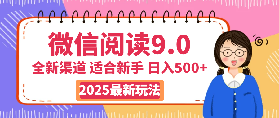 天呐！2025 微信阅读惊世玩法曝光，0 成本躺赚，单日利润飙升 500+，就算手脚全被绑住都能轻松盈利凯哥轻创网-网创项目资源站-副业项目-创业项目-搞钱项目凯哥轻创网