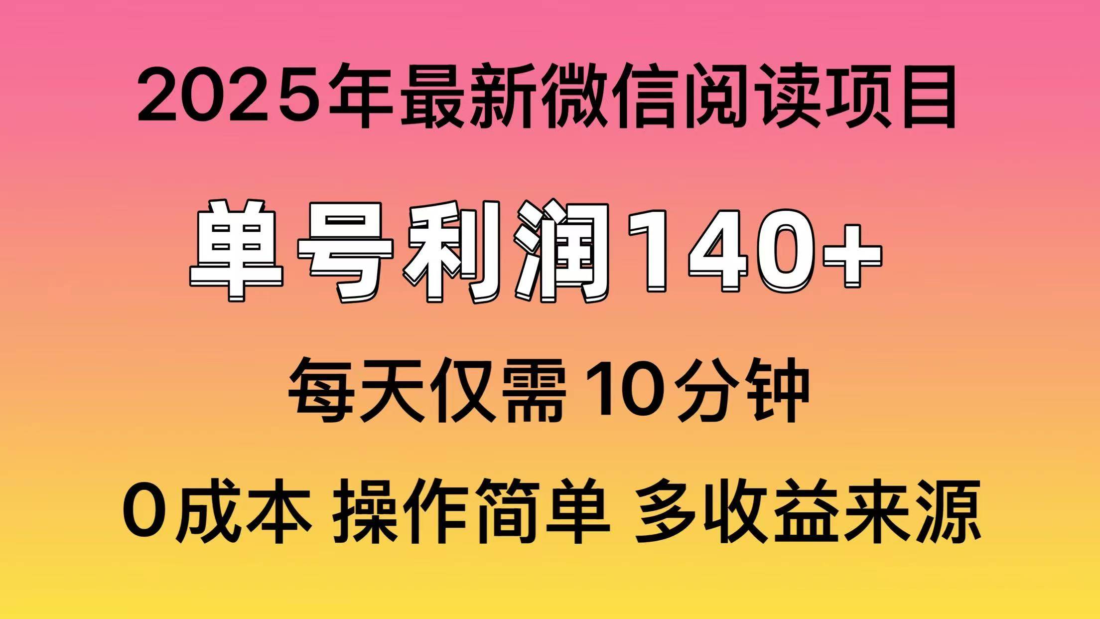 （14119期）阅读2025年最新玩法，单号收益140＋，可批量放大！凯哥轻创网-网创项目资源站-副业项目-创业项目-搞钱项目凯哥轻创网