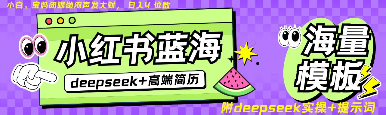 Deepseek+小红书简历蓝海赛道 日入无上限  24小时网盘自动发货 零成本 不限时间地点 轻松玩赚副业日入四位数凯哥轻创网-网创项目资源站-副业项目-创业项目-搞钱项目凯哥轻创网