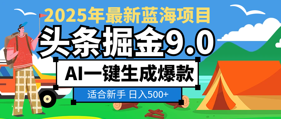 2025 财富大洗牌！头条掘金 9.0 携 AI 强势降临，一键复制粘贴，轻松日赚 500 + 不是梦凯哥轻创网-网创项目资源站-副业项目-创业项目-搞钱项目凯哥轻创网