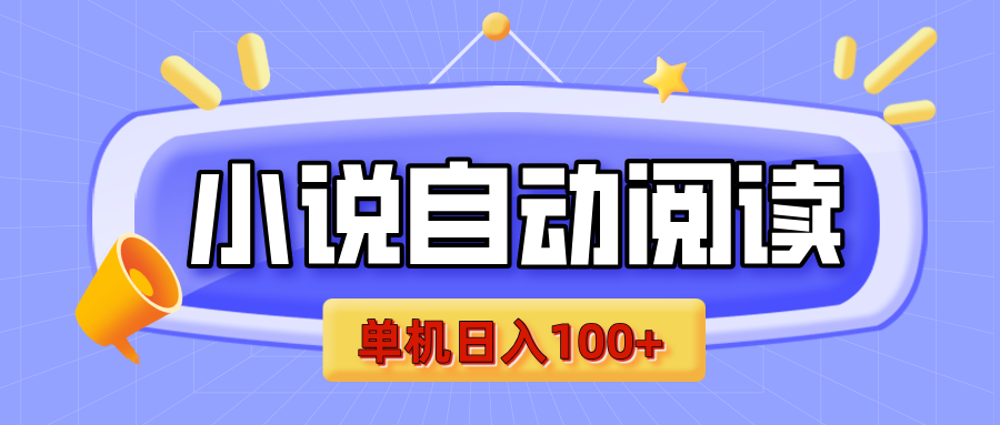 【揭秘】小说自动阅读，瓜分金币，自动挂机，单机日入100+，可矩阵操作（附项目教程）凯哥轻创网-网创项目资源站-副业项目-创业项目-搞钱项目凯哥轻创网