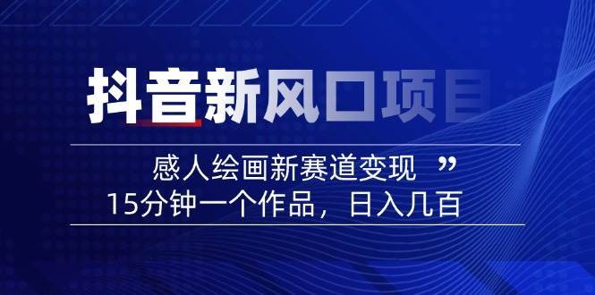 AI感人故事转绘画短视频，15分钟一个作品，爆款感人瞬间转绘画，可做创作者伙伴计划凯哥轻创网-网创项目资源站-副业项目-创业项目-搞钱项目凯哥轻创网
