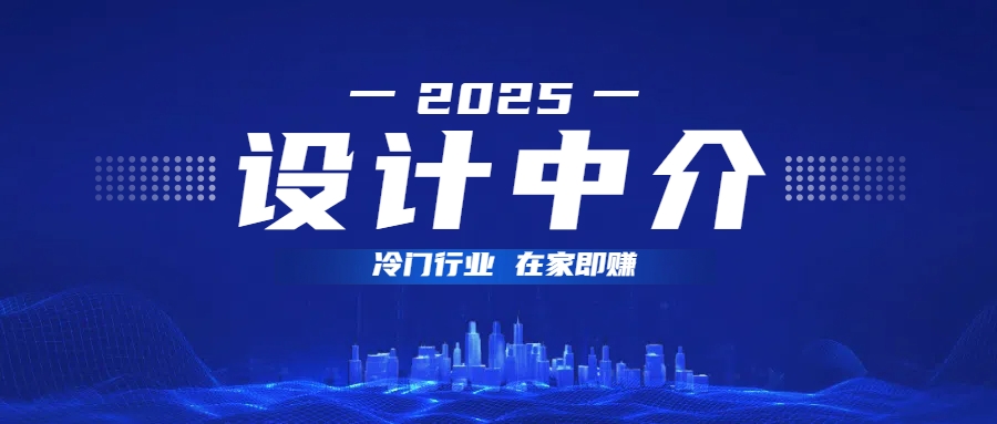 设计中介，冷门行业；多做多赚，在家即赚。凯哥轻创网-网创项目资源站-副业项目-创业项目-搞钱项目凯哥轻创网