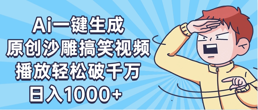 AI一键出原创沙雕搞笑视频，播放轻松破千万，日入1000+ ，看完就会凯哥轻创网-网创项目资源站-副业项目-创业项目-搞钱项目凯哥轻创网