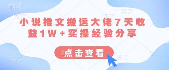 小说推文搬运大佬7天收益1W+实操经验分享凯哥轻创网-网创项目资源站-副业项目-创业项目-搞钱项目凯哥轻创网