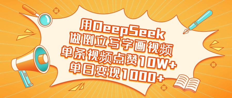 用DeepSeek做倒立写字画视频，单条视频点赞10W+，单日变现1000+凯哥轻创网-网创项目资源站-副业项目-创业项目-搞钱项目凯哥轻创网