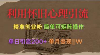 利用怀旧心理，引流创业粉，简单可矩阵操作，单日引流200+，月变现过W凯哥轻创网-网创项目资源站-副业项目-创业项目-搞钱项目凯哥轻创网