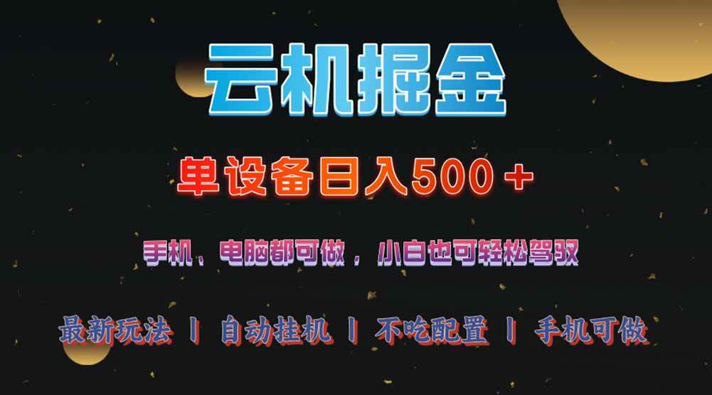 （14598期）云机掘金，单设备轻松日入500＋，我愿称今年最牛逼项目！！！凯哥轻创网-网创项目资源站-副业项目-创业项目-搞钱项目凯哥轻创网