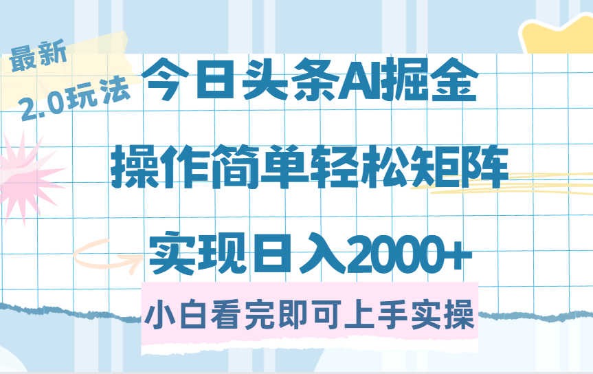今日头条最新2.0玩法，思路简单，复制粘贴，轻松实现矩阵日入2000+凯哥轻创网-网创项目资源站-副业项目-创业项目-搞钱项目凯哥轻创网