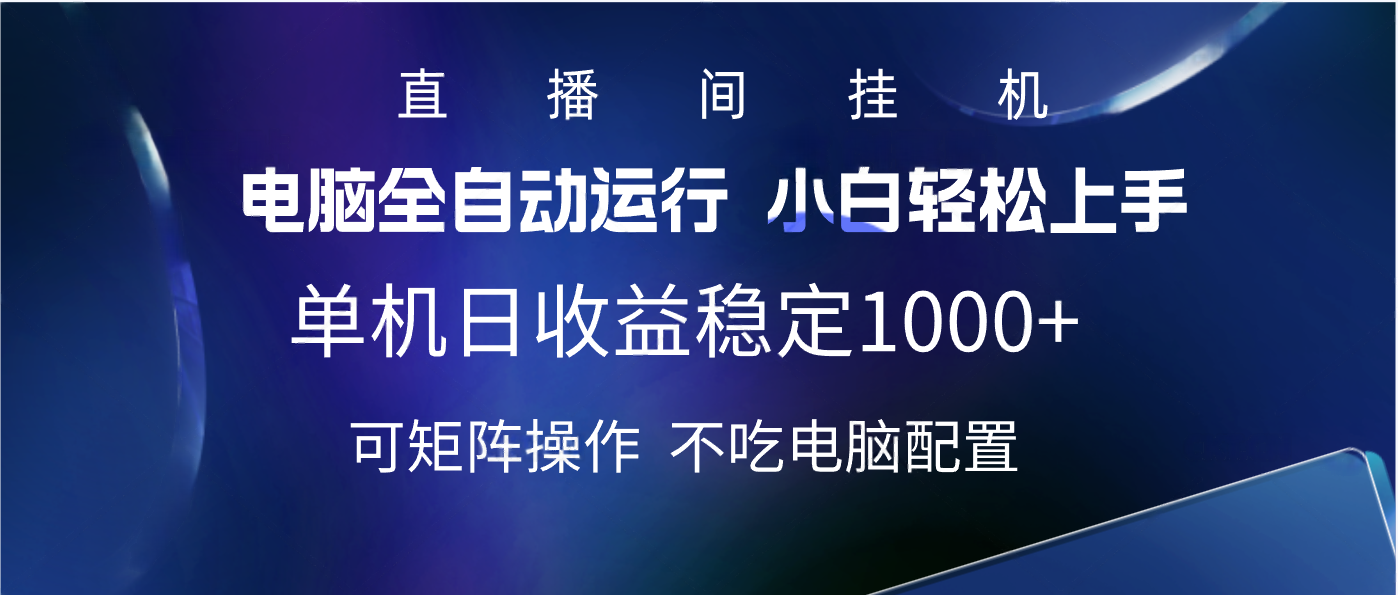 2025直播间最新玩法单机实测日入1000+ 全自动运行 可矩阵操作凯哥轻创网-网创项目资源站-副业项目-创业项目-搞钱项目凯哥轻创网