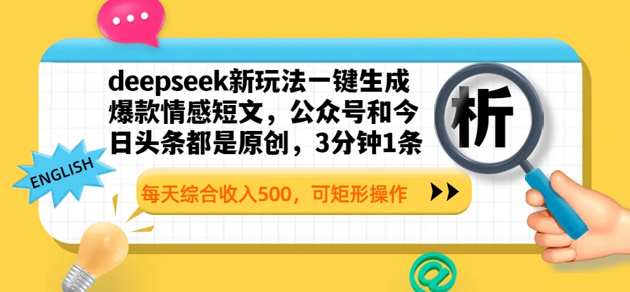 deepseek新玩法一键生成爆款情感短文，公众号和今日头条都是原创，3分钟1条，每天综合收入500，可矩形操作凯哥轻创网-网创项目资源站-副业项目-创业项目-搞钱项目凯哥轻创网