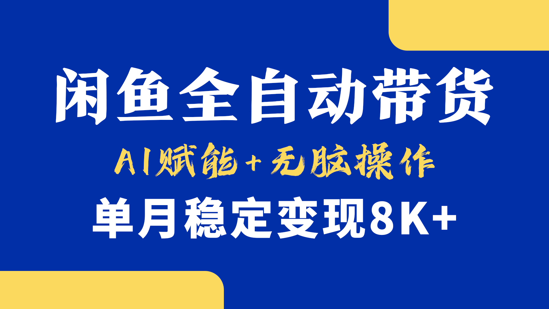 首发【小黄鱼全自动带货】，Ai赋能，无脑操作，单月稳定变现8k+凯哥轻创网-网创项目资源站-副业项目-创业项目-搞钱项目凯哥轻创网