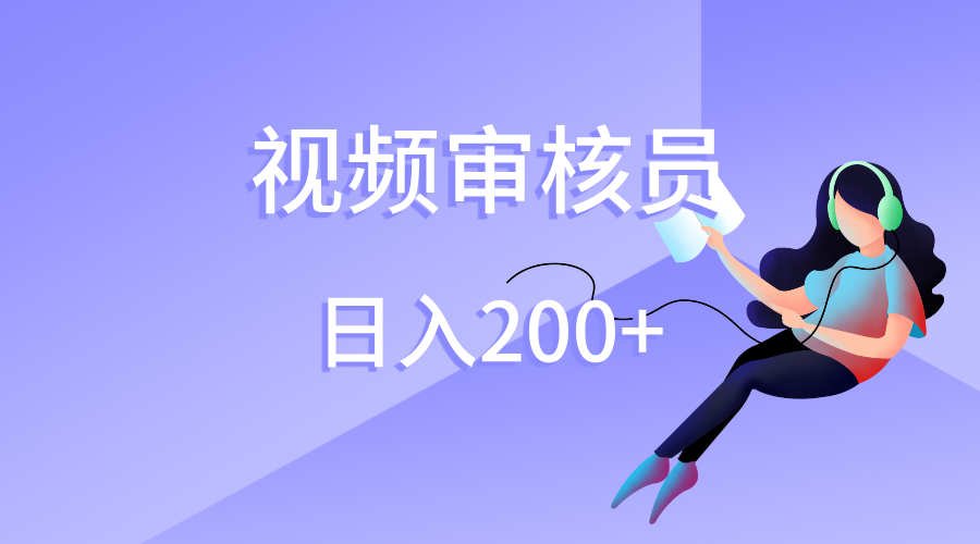 视频审核员，日入200（外面收费980）凯哥轻创网-网创项目资源站-副业项目-创业项目-搞钱项目凯哥轻创网