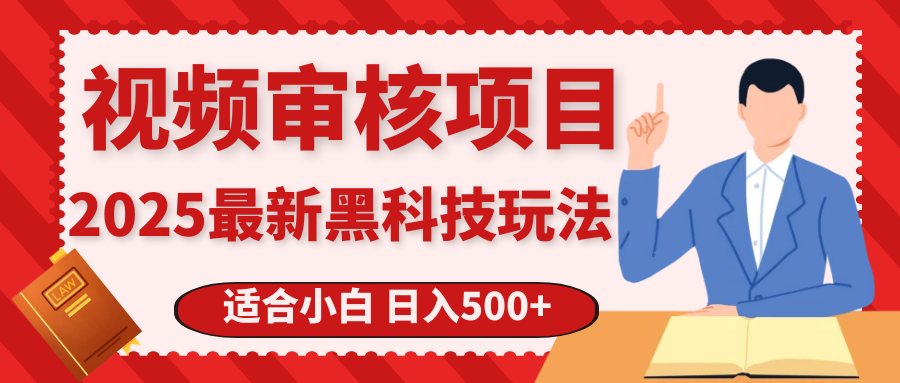 震撼！2025 惊爆黑科技之视频审核玩法，开启疯狂吸金模式凯哥轻创网-网创项目资源站-副业项目-创业项目-搞钱项目凯哥轻创网