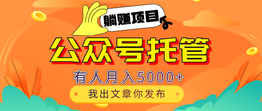 【躺赚项目】公众号流量主分成，每天粘贴复制，我出文章，你发布，有人月入5000+凯哥轻创网-网创项目资源站-副业项目-创业项目-搞钱项目凯哥轻创网