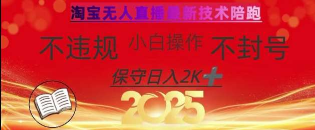 2025年淘宝无人直播带货10.0，全新技术，不违规，不封号，纯小白操作，日入数张【揭秘】凯哥轻创网-网创项目资源站-副业项目-创业项目-搞钱项目凯哥轻创网