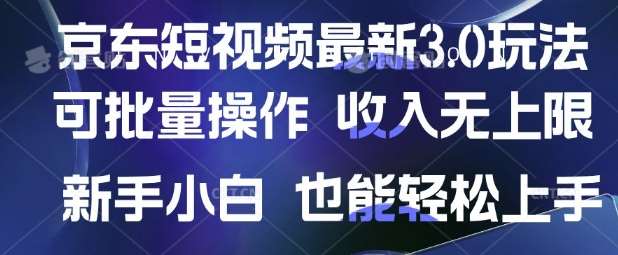 京东短视频最新玩法，可批量操作，收入无上限 新手也能轻松上手【揭秘】凯哥轻创网-网创项目资源站-副业项目-创业项目-搞钱项目凯哥轻创网