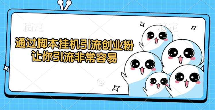 通过脚本挂机引流创业粉，让你引流非常容易凯哥轻创网-网创项目资源站-副业项目-创业项目-搞钱项目凯哥轻创网