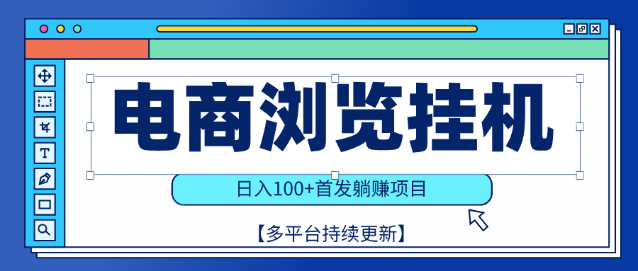 【稳赚项目】电商浏览挂j，矩阵日入100+，值守自动操作，部分当日结算，有电脑即可【首发】凯哥轻创网-网创项目资源站-副业项目-创业项目-搞钱项目凯哥轻创网