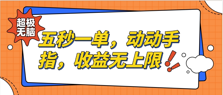 纯无脑项目，五秒钟一单，0.5元到手，收益无上限，用手机随时随地可做凯哥轻创网-网创项目资源站-副业项目-创业项目-搞钱项目凯哥轻创网