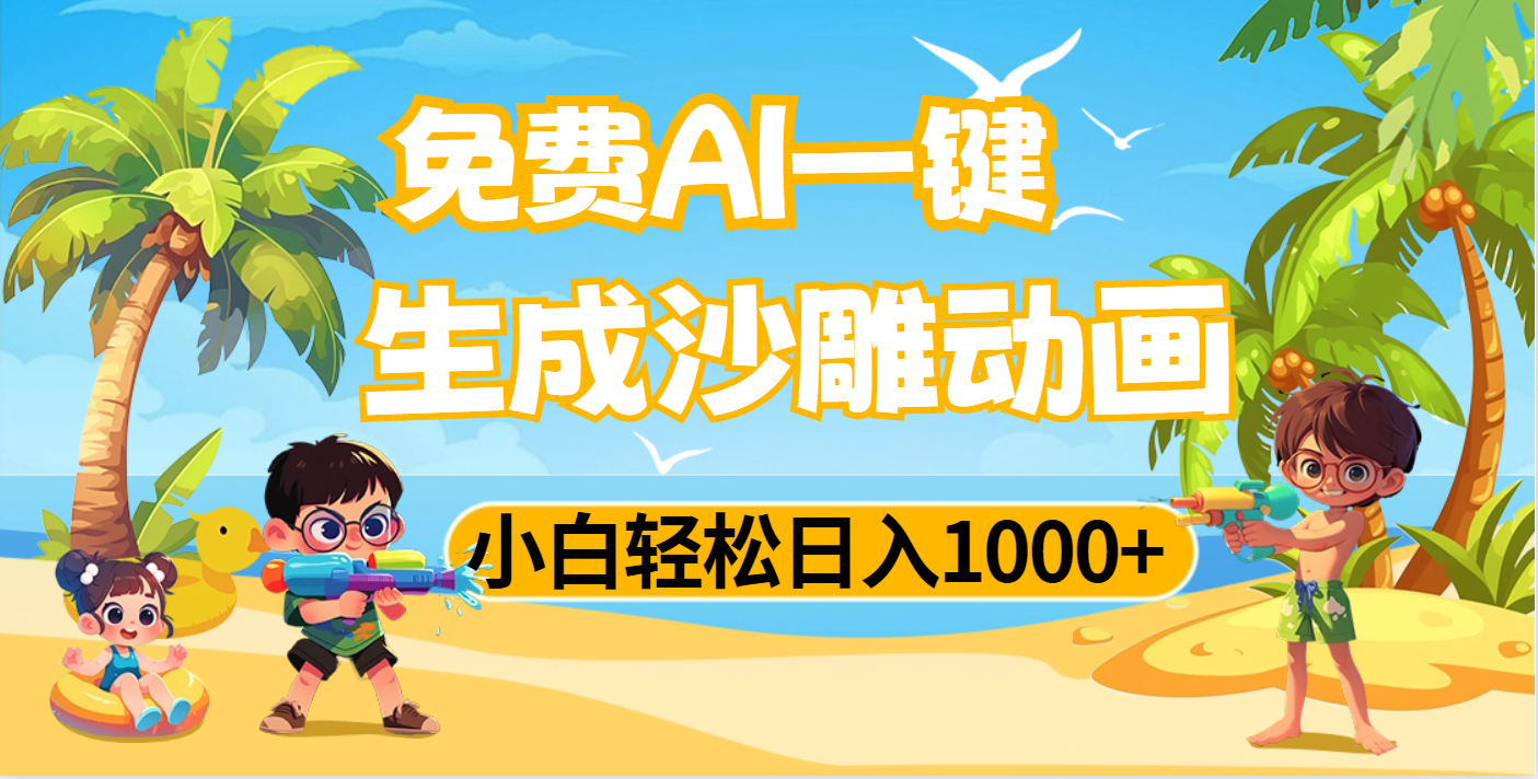 AI一键生成沙雕动画，小白轻松日入1000+凯哥轻创网-网创项目资源站-副业项目-创业项目-搞钱项目凯哥轻创网