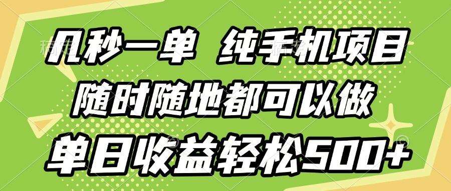 几秒钟一单，纯手机项目，随时随地可做，做就有，每天500+凯哥轻创网-网创项目资源站-副业项目-创业项目-搞钱项目凯哥轻创网
