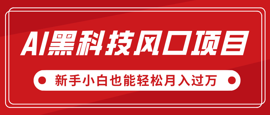 AI黑科技风口项目，视频号全新爆款玩法，新手小白也能轻松月入过万凯哥轻创网-网创项目资源站-副业项目-创业项目-搞钱项目凯哥轻创网