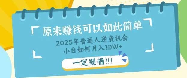 普通人逆袭机会：知识付费，小白也能月入过W，一定要看【揭秘】凯哥轻创网-网创项目资源站-副业项目-创业项目-搞钱项目凯哥轻创网