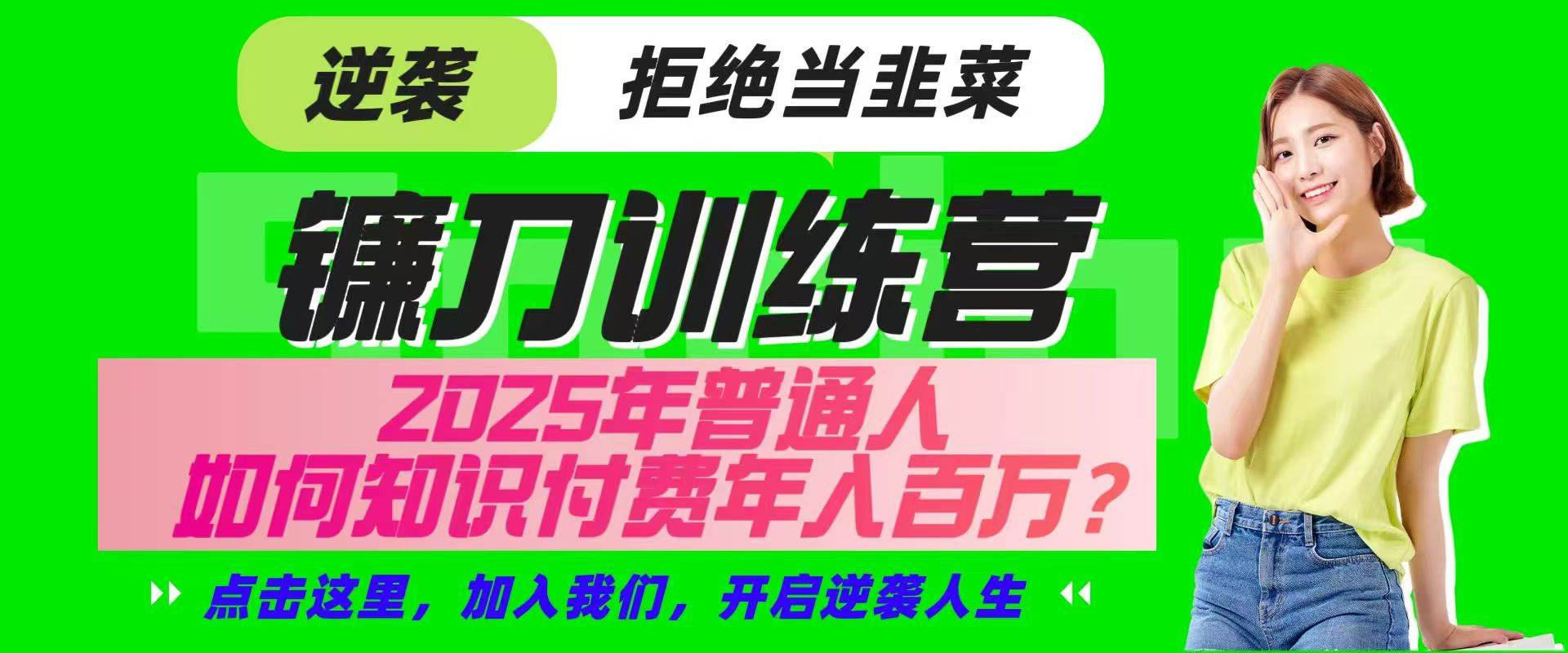镰刀训练营超级IP合伙人，25年普通人如何通过“知识付费”实现逆袭凯哥轻创网-网创项目资源站-副业项目-创业项目-搞钱项目凯哥轻创网