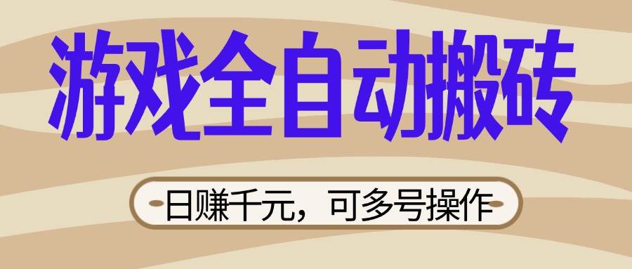 （14150期）游戏全自动搬砖，日赚千元，可多号操作，新手小白宝妈躺赚凯哥轻创网-网创项目资源站-副业项目-创业项目-搞钱项目凯哥轻创网
